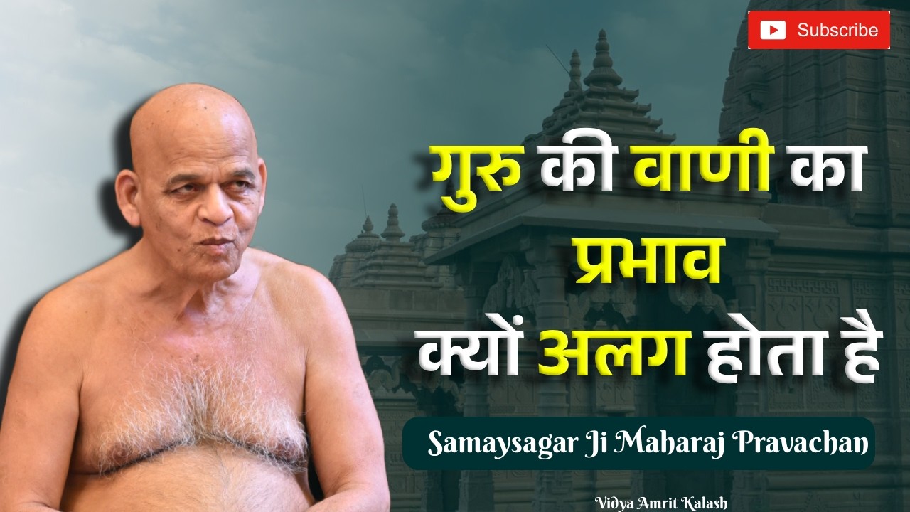 गुरु की वाणी का प्रभाव क्यों अलग होता है || समयसागर जी महाराज || Samaysagar Ji Maharaj Pravachan