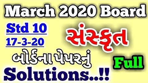 Std 10 Sanskrut Full Paper Solution March 2020 | Std 10 Sanskrut Board Paper 2020 | Std 10 Board
