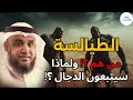 الطيالسة الذين يتبعون الدجال السر الخطير الذي ذكره النبي ﷺ عن يهود أصفهان الشيخ نواف السالم