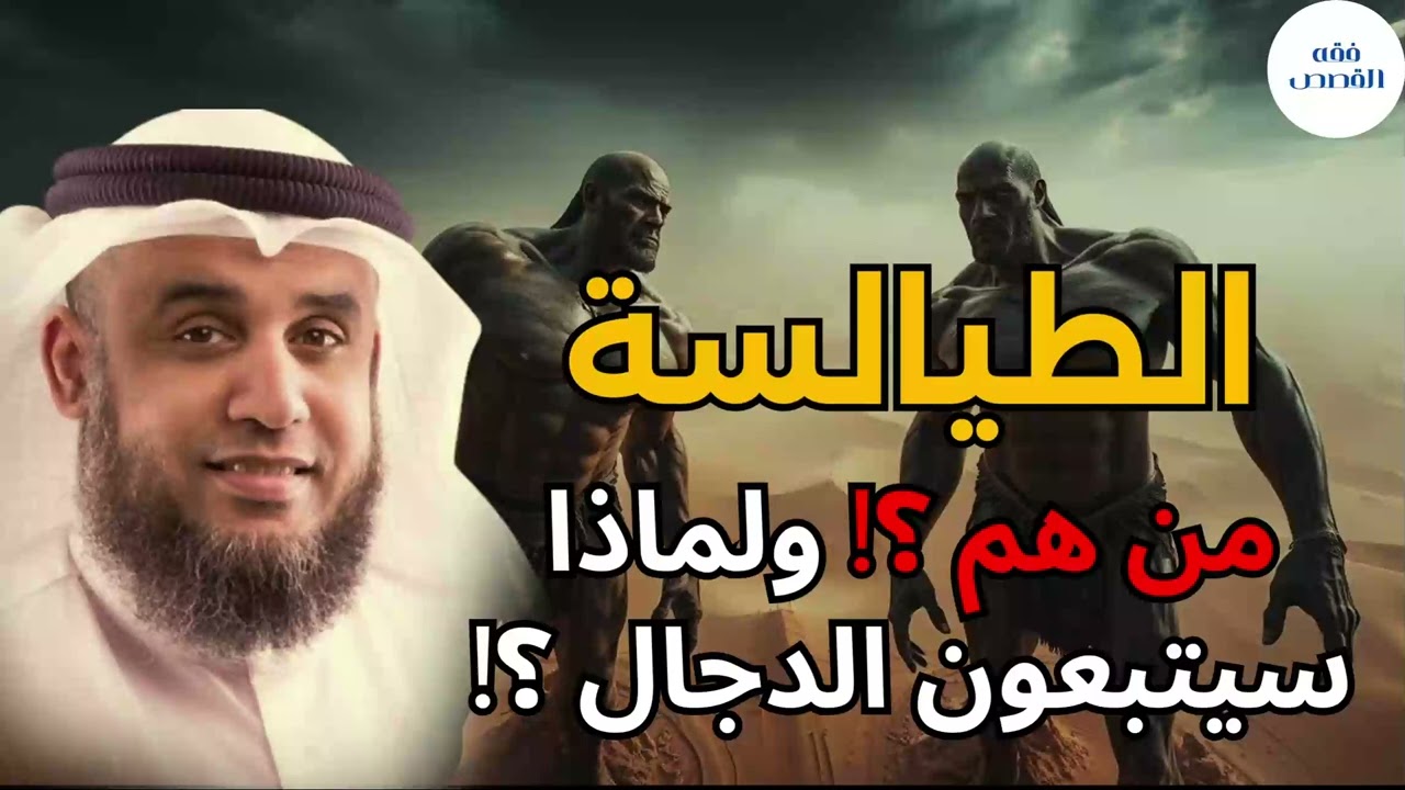الطيالسة الذين يتبعون الدجال؟ السر الخطير الذي ذكره النبي ﷺ عن يهود أصفهان - الشيخ نواف السالم
