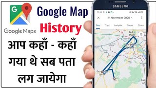 किसी का भी Google Maps History कैसे देखें l Google Maps History 2025