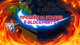 ПРОШЁЛ 14 ЭТАПОВ В BLOCKPARTY | VIMEWORLD MINECRAFT