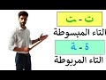 Learn To Read The Extended Taa ت And The Closed Taa ة Learn Arabic Learn To Read The Extended Taa ت And The Closed Taa ة Learn Arabic