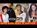ግምጃየ ከቦቼና ከአቤኒ ጋር ያላት ኝኑነት አነጋጋሪ ሆኗል አዲሱ ፍቅረኛዋ ምን አለ Gmjaye Vs Boche Abeni Asash Media ግምጃየ ከቦቼና ከአቤኒ ጋር ያላት ኝኑነት አነጋጋሪ ሆኗል አዲሱ ፍቅረኛዋ ምን አለ Gmjaye Vs Boche Abeni Asash Media
