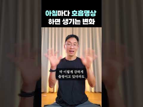 아침마다 호흡명상 하면 생기는 변화