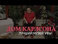 Дом Карлсона. Лучший музей Уфы