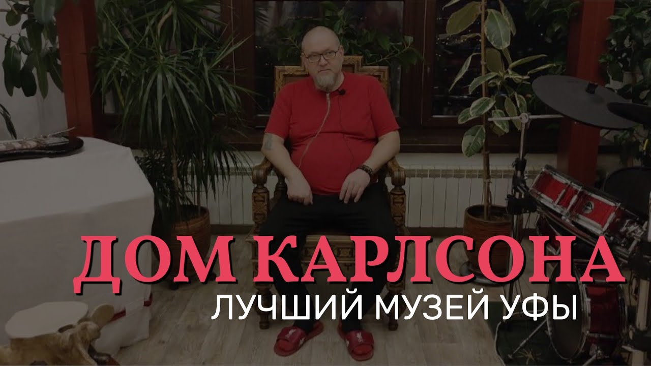 Дом Карлсона. Лучший музей Уфы - YouTube