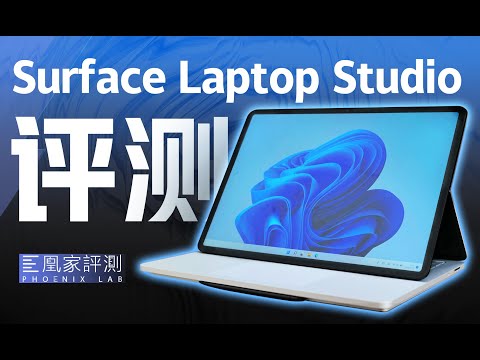 Surface Laptop Studio评测:三合一能变形,是噱头还是真有料?丨凰家评测