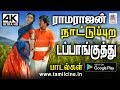நாட்டுப்புற வெற்றி நாயகன் ராமராஜனின் நாட்டுப்புற டப்பாங்குத்து பாடல்கள்  Ramarajan Dappankuthu