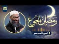 رمضان الجوع الدرس الرابع من سلسلة الاستعداد لرمضان ١٤٤٧ 