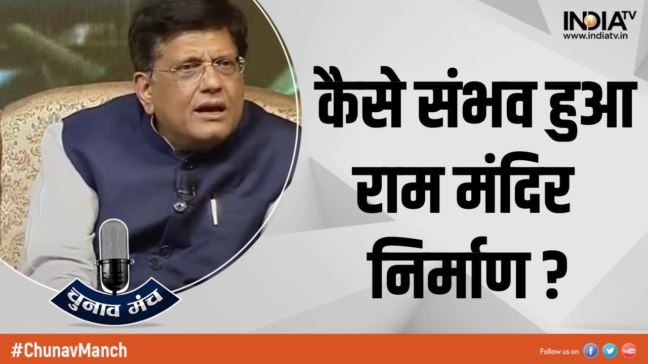Chunav Manch 2022: 'समय लगा लेकिन पीएम मोदी के नेतृत्व में बन रहा है भव्य राम मंदिर' Piyush Goyal