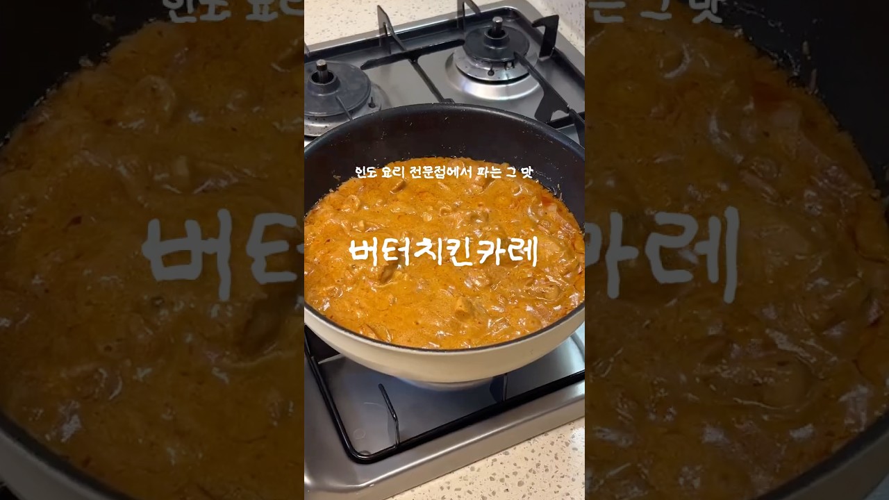 인도 요리 전문점 맛 그대로! 버터치킨 카레 — 에옹쿡 eongcook 레시피 썸네일