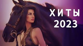 #ТАНЦЕВАЯ МУЗЫКА 🎵 РЕМИКСЫ 2023🎵Музыка в тренде 2023🎵Новинки 2023 Музыки🎵САМЫЕ ЛУЧШИЕ ПЕСНИ #013