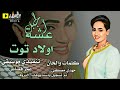 عشة الجبل _ أولاد توت _||New 2022||اغاني سودانية