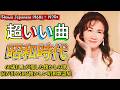 💞なつかしの昭和にタイムスリップ✨60歳以上が愛した昭和歌謡曲ヒット名曲ベスト🎶美空ひばり,山口百恵 他,沢田研二