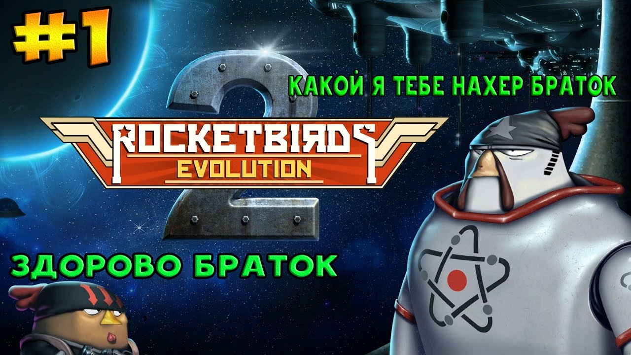 Rocketbirds 2: Evolution #1 ( ВОСКРЕШЕНИЕ ПУТЗКИ )
