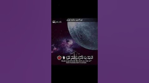 قراءة جميلة جدا جدا بصوت القارئ نور الدين سليم نوري من سورة الفرقان