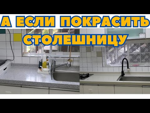 Как обновить кухонную столешницу своими руками