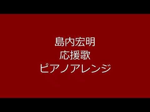 島内宏明選手の応援歌を横浜ファンの音大院卒のピアニストがピアノアレンジして弾いてみた