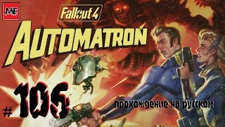 ☢Fallout 4☢ [прохождение на русском] - #106