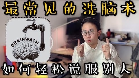 最常見的洗腦術：如何輕鬆說服別人 頂級銷售技巧 - 天天要聞