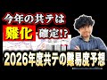 【2026年は最悪の年!?】今年度の共通テスト難易度を分析！今年は特に〇〇が難化傾向！