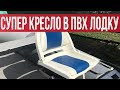 Кресло в лодку ПВХ! Установка кресла в ПВХ лодку HYDRA с НДНД | Рыбалка с Fishingsib