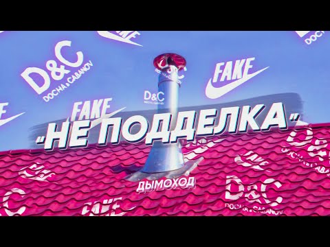 Видео: Дымоход - НЕ ПОДДЕЛКА (mix by SKN)