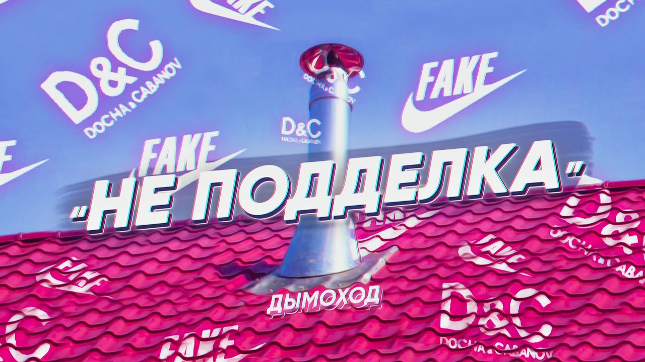Дымоход - НЕ ПОДДЕЛКА (mix by SKN) - YouTube