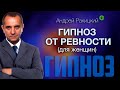 Сеанс гипноза от ревности (для женщин).