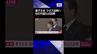 【ニュース】愛子さまが来月ラオスを訪問へ　 国家主席を表敬　初の外国公式訪問が閣議決定#shorts