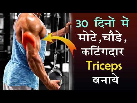 30 दिनों में मोटे और चौड़े Triceps बनाएं 💪🔥 6 Best Triceps Workout for Bigger Arms💪