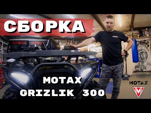 Сборка квадроцикла Motax Grizlik 300. Подробная инструкция