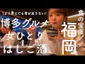 【福岡はしご酒】博多うまいもん多すぎ問題！胃が一つじゃ足りないグルメ旅でした