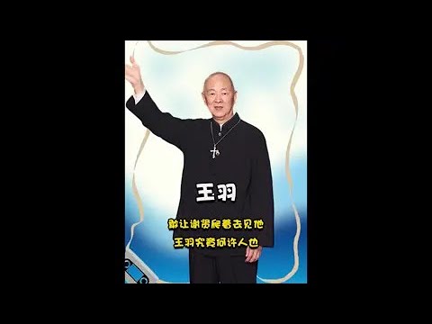 敢讓謝賢爬著去見他，王羽究竟何許人也#謝賢 #娛樂評論大賞 #王羽
