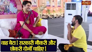 वाह बेटा ! सरकारी नौकरी और छोकरी दोनों चाहिए ! बागेश्वर धाम सरकार | Divya Darbar ~ Sanskar TV