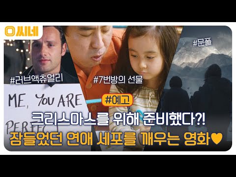 잠들었던 연애 세포를 깨우는 영화♥ #러브액츄얼리 #<strong>7번방의선물</strong> #문폴 #O씨네 EP.29