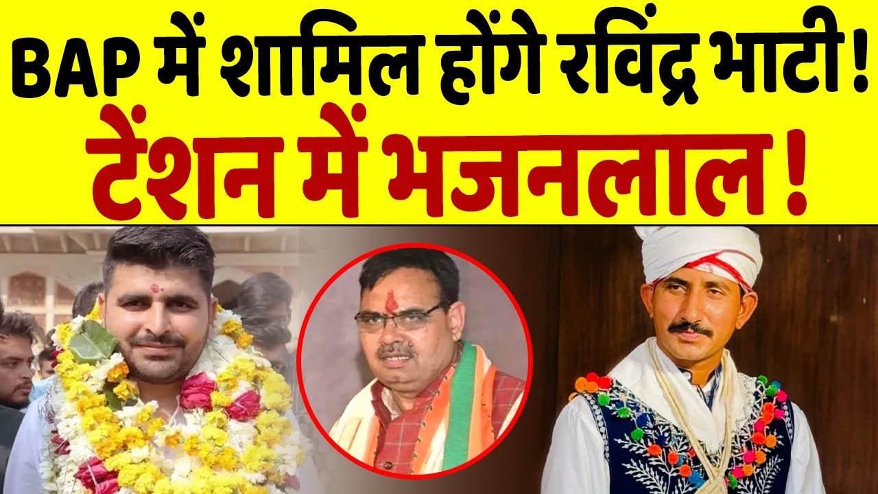 Rajkumar Roat की पार्टी में शामिल होंगे Ravindra Bhati, टेंशन में Bhajan Lal !