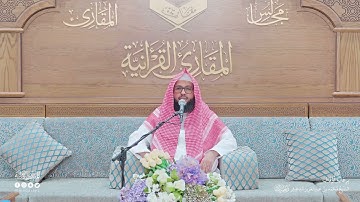 تحبير المقارئ | سورة الرعد [7-14] | القارئ: محمد سليمان العمار