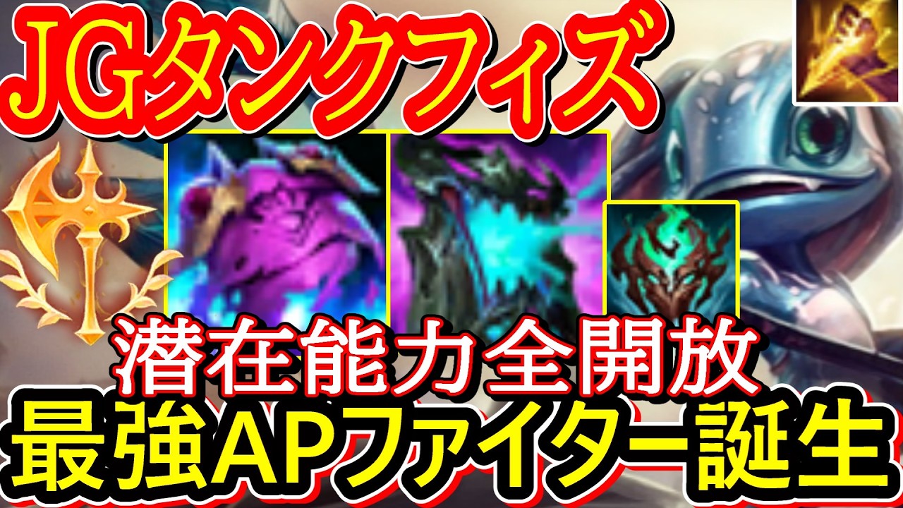 【タンクフィズJG】硬すぎ＆無敵Ｅで100％生きる最強のAPタンクｗ連続のバフで基礎ダメージがえぐすぎるｗフィズの正解はこれだ！