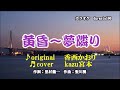 ♬黄昏~夢隣り / 香西かおり // kazu 宮本