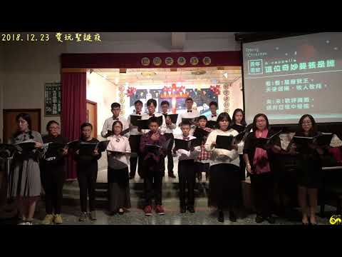 青年團契acapella / 2018聖誕晚會 / 愛玩聖誕夜