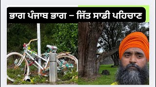 ⁣ਭਾਗ ਪੰਜਾਬ ਭਾਗ – ਜਿੱਤ ਸਾਡੀ ਪਹਿਚਾਣ#deepabazidwala 