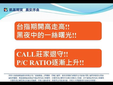 🎯凱基期貨 晨安序曲 | 台指期開高走高!!黑夜中的一絲曙光!!✔️ |  20220622