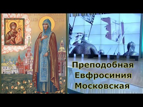 Преподобная Евфросиния Московская