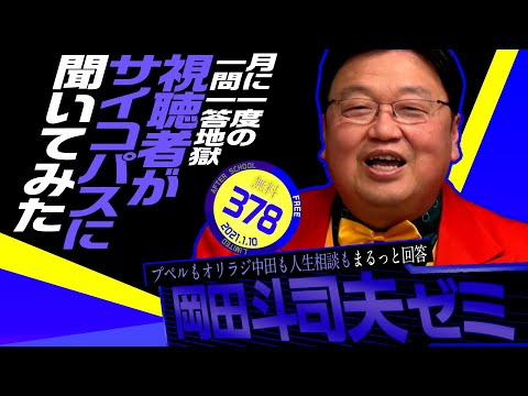 岡田斗司夫ゼミ#378(2021.1.10)全長版「サイコパスの人生相談 21年度1月版」/ OTAKING Seminar #378