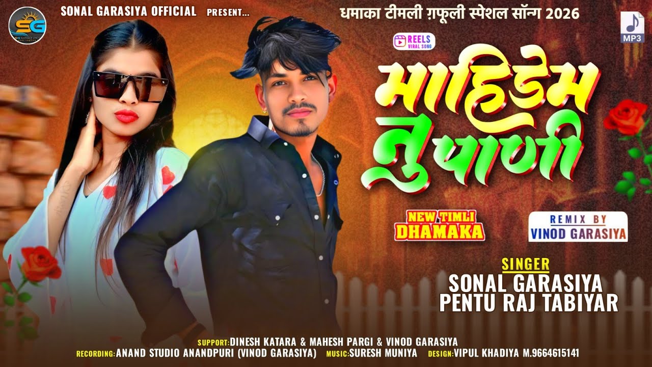 माहीडेम नु पाणी || Singer Pentu Raj Tabiyar , Sonal Garasiya || Mahidem Nu Pani New Timli Song 2026