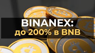 BINANEX : инвестиции до 200 процентов в BNB на ваш депозит