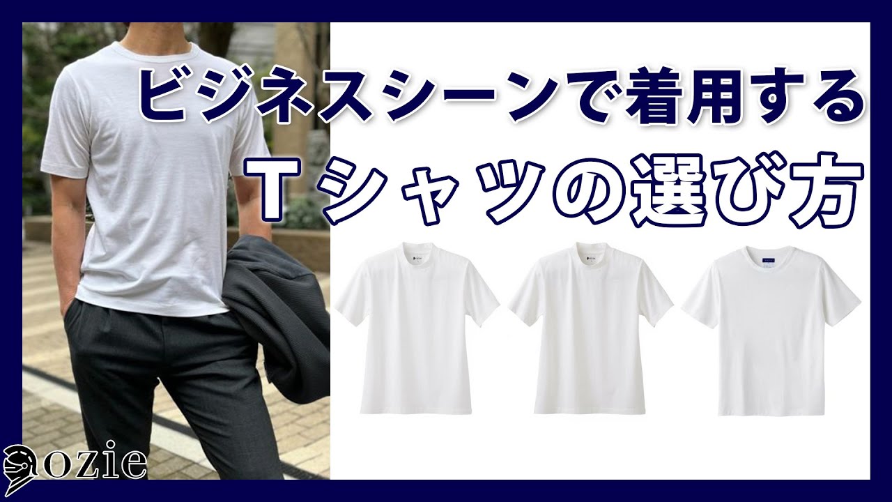 ozieのTシャツ全比較！あなたにぴったりの1枚は？～ビジネスシーンで