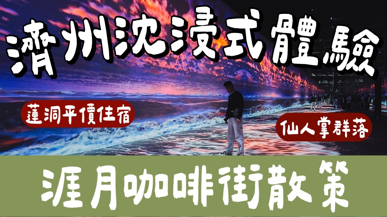 濟州島自由行EP5🇰🇷仙人掌群落、ARTE MUSEUM、涯月咖啡街、蓮洞商圈平價住宿❗️(濟州島旅遊/濟州島旅行/濟州島美食/濟州島景點/濟州島住宿/Jeju Island)2A夫妻 縮圖